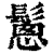 𩮰(印刷字体·清·康熙字典)