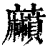 𪎰(印刷字体·清·康熙字典)