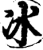 冰(印刷字体·宋·增韵)