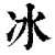 冰(印刷字体·清·康熙字典)