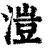 溰(印刷字体·清·康熙字典)