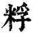 粰(印刷字体·清·康熙字典)