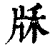 𤖱(印刷字体·清·康熙字典)