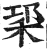 𥞱(印刷字体·明·洪武正韵)