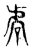 𧆱(传抄·东汉·说文解字)