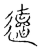 䢱(传抄·宋·古文四声韵)
