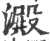 澱(印刷字体·宋·广韵)