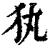 犱(印刷字体·清·康熙字典)