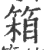 箱(印刷字体·宋·广韵)