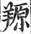 羱(印刷字体·明·洪武正韵)