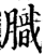膱(印刷字体·宋·增韵)