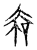 𢂲(传抄·宋·古文四声韵)