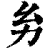 𢆲(印刷字体·清·康熙字典)
