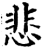 悲(印刷字体·宋·增韵)
