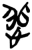 悲(简·楚〔战国〕·新蔡葛陵)
