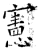 憲(石经·唐·开成石经)