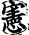 憲(印刷字体·宋·增韵)