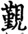 觐(印刷字体·宋·增韵)