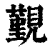 觐(印刷字体·清·康熙字典)
