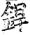 焊(印刷字体·宋·增韵)