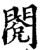 阅(印刷字体·宋·增韵)