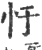 𢖳(印刷字体·宋·广韵)