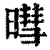 暳(印刷字体·清·康熙字典)