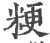 粳(印刷字体·宋·广韵)