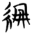 绷(简·楚〔战国〕·天星观)