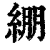 绷(印刷字体·清·康熙字典)