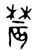 辳(金文·西周·西周中期)