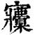 𡬒(印刷字体·清·康熙字典)