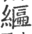 𦄒(印刷字体·宋·广韵)