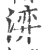 㴒(印刷字体·宋·广韵)