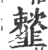 𩐒(印刷字体·宋·广韵)