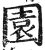 园(印刷字体·明·洪武正韵)
