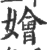 嬒(印刷字体·宋·广韵)