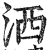 洒(印刷字体·明·洪武正韵)