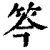 笒(印刷字体·清·康熙字典)