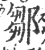 邹(印刷字体·宋·广韵)