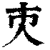𠆴(印刷字体·清·康熙字典)