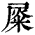 𡲴(印刷字体·清·康熙字典)
