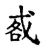 㦴(传抄·宋·古文四声韵)