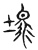 𤚴(传抄·宋·集古文韵上声韵第三)