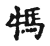 𤚴(传抄·宋·集古文韵上声韵第三)