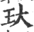 㺴(印刷字体·宋·广韵)