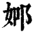 𨚴(印刷字体·清·康熙字典)