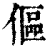 傴(印刷字体·清·康熙字典)
