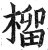 榴(印刷字体·明·洪武正韵)