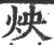 炴(印刷字体·宋·广韵)